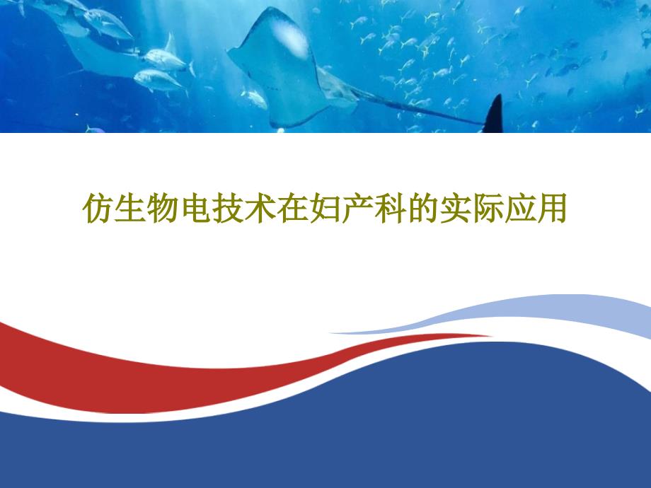 仿生物电技术在妇产科的实际应用68张课件_第1页