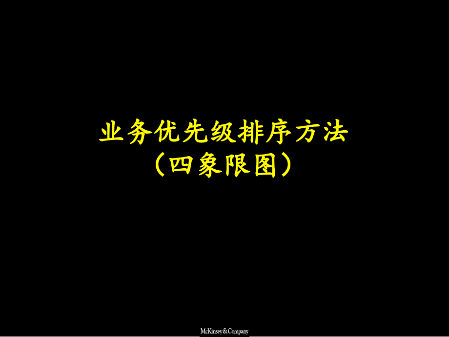 [精选]业务优先级排序方法68810_第1页