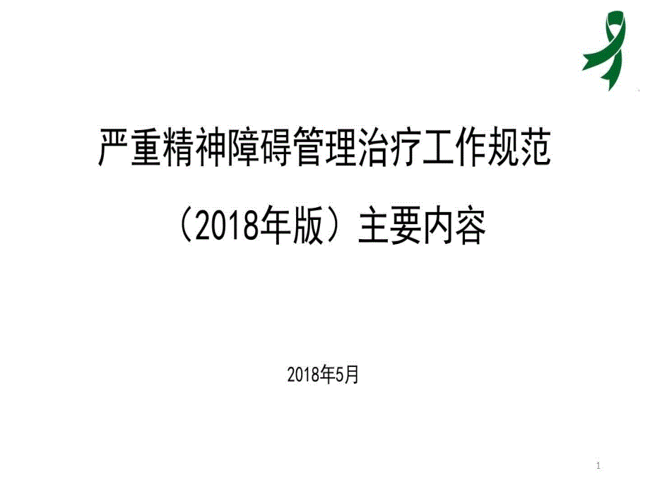 严重精神障碍治疗工作规范主要内容及与的变化21张课件_第1页