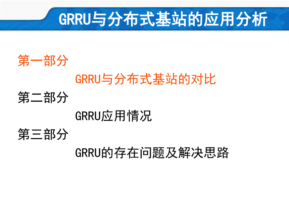 GRRU与分布式基站的应用分析(精品)_第1页