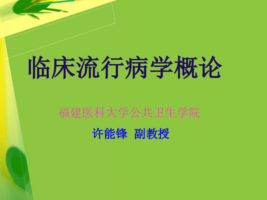 临床流行病学浅论ppt课件_第1页