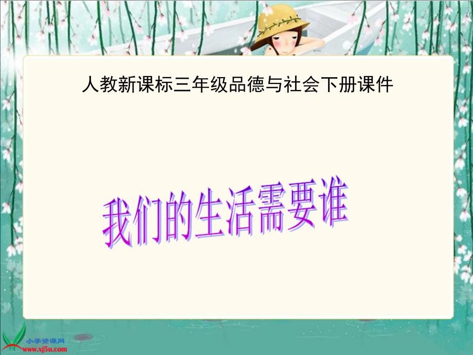 教育专题：《我们的生活需要谁》课件_第1页