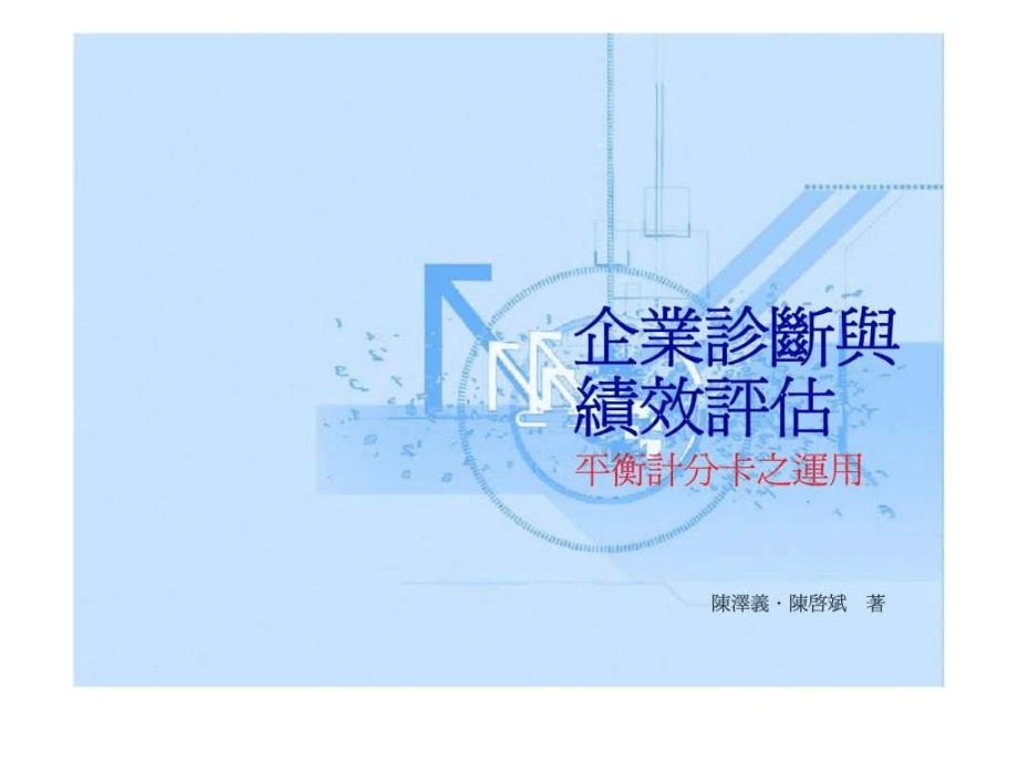 企业诊断与绩效评估平衡计分卡之运用课件_第1页