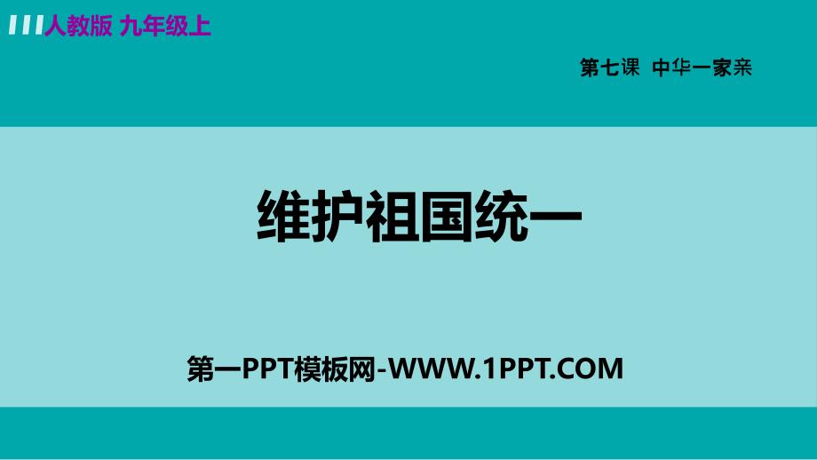 九年级上册道德与法治课件- 7.2 维护祖国统一 部编版（道德与法制经典ppt课件）_第1页