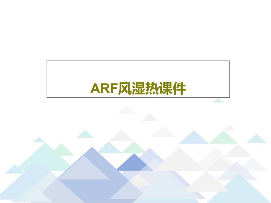 ARF风湿热课件共34页_第1页