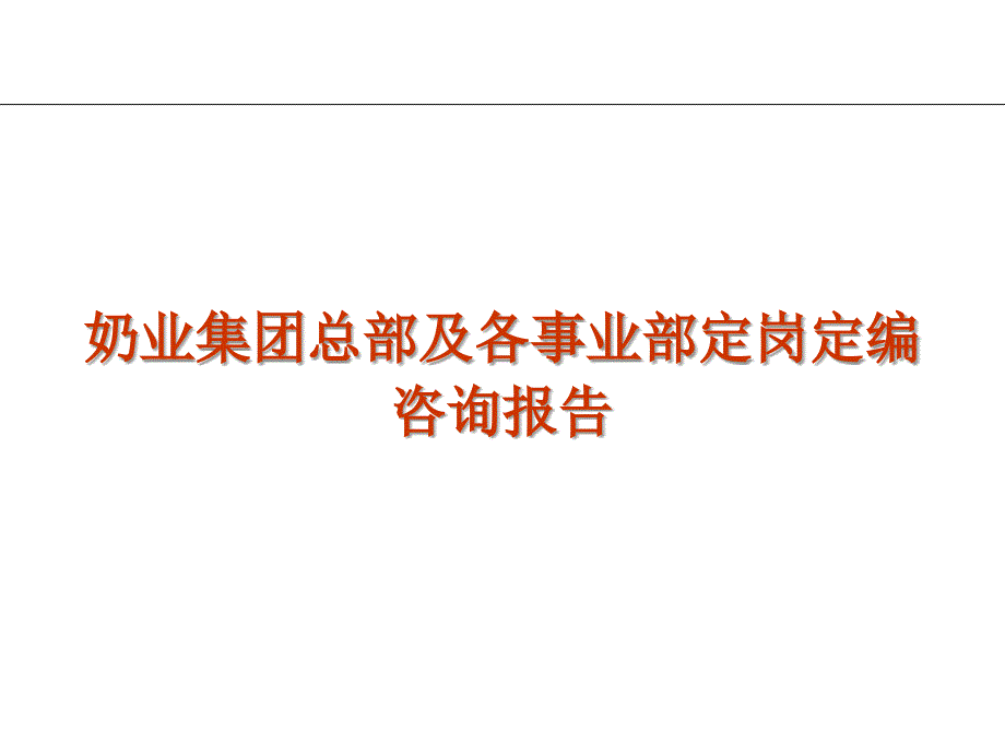 奶业集团总部及各事业部定岗定编ppt课件_第1页