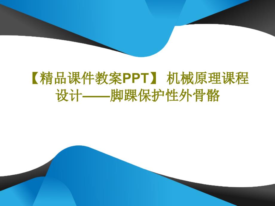 【课件教案】-机械原理课程设计——脚踝保护性外骨骼共18页_第1页