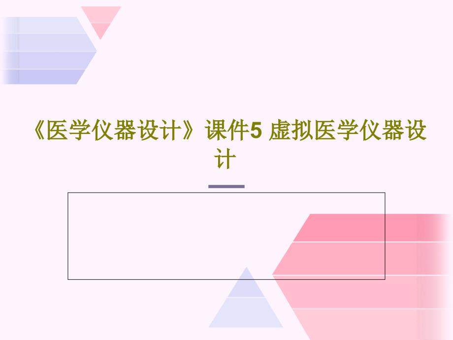 《医学仪器设计》课件5-虚拟医学仪器设计共55页_第1页