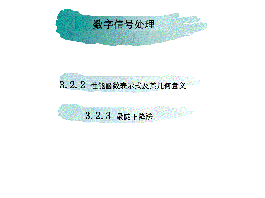 数字信号处理-性能函数及最陡下降法(精品)_第1页