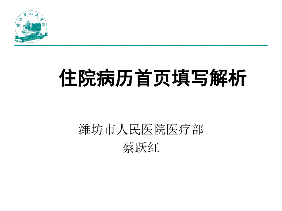 住院病历首页填写解析课件_第1页