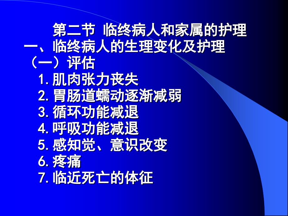 临终病人及家属的护理ppt课件_第1页