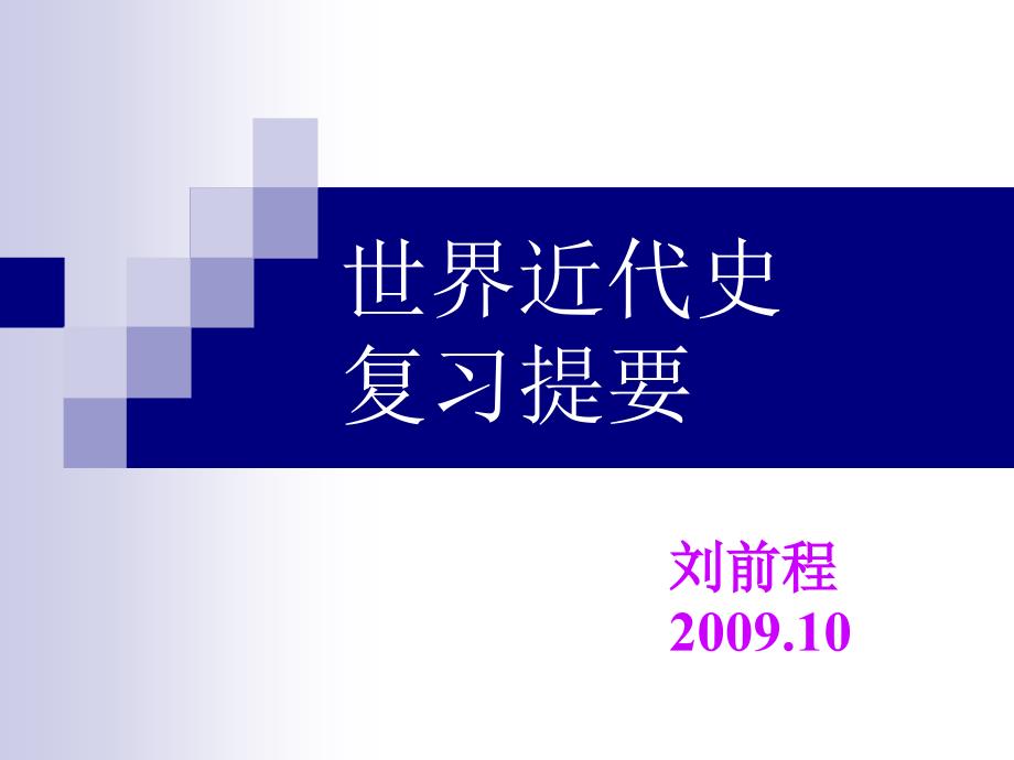 教育精品：中华书局版世界历史上册复习课件_第1页