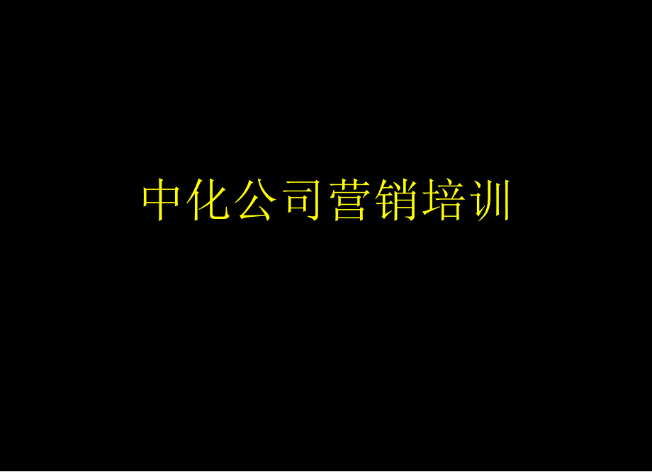 [精選]中化公司銷售培訓(xùn)77824_第1頁(yè)