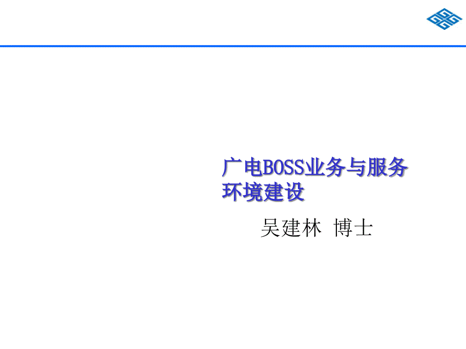 [精选]业务管理与环境管理知识建设68586_第1页