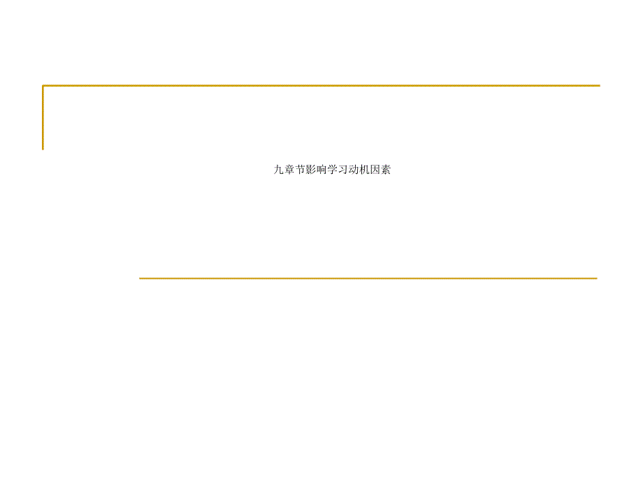 九章节影响学习动机因素课件_第1页