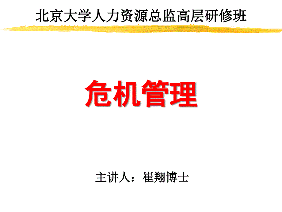 危机管理（PPT 100）--危机管理的方法和措施(1)91647_第1页