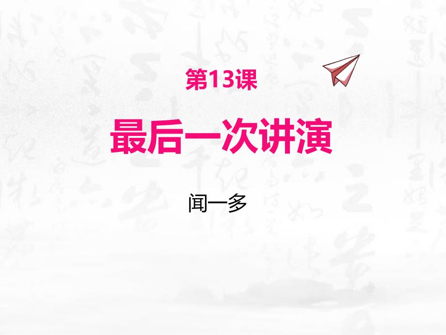 2最后一次讲演_第1页