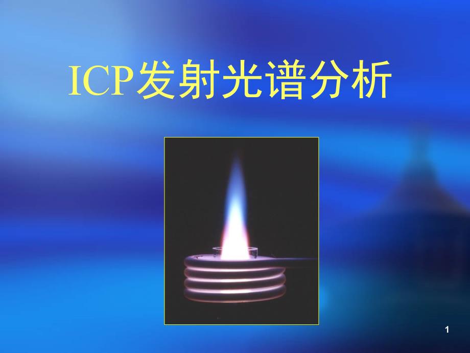 仪器分析ICP(课堂)课件_第1页