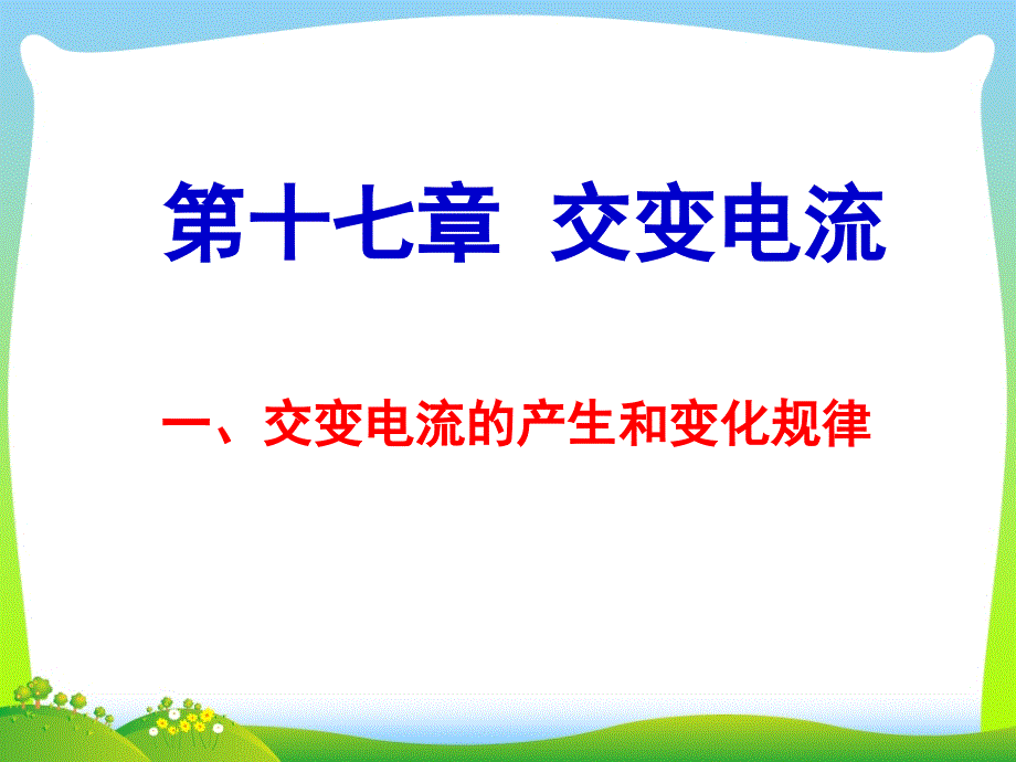 交变电流的产生和变化规律-ppt课件_第1页