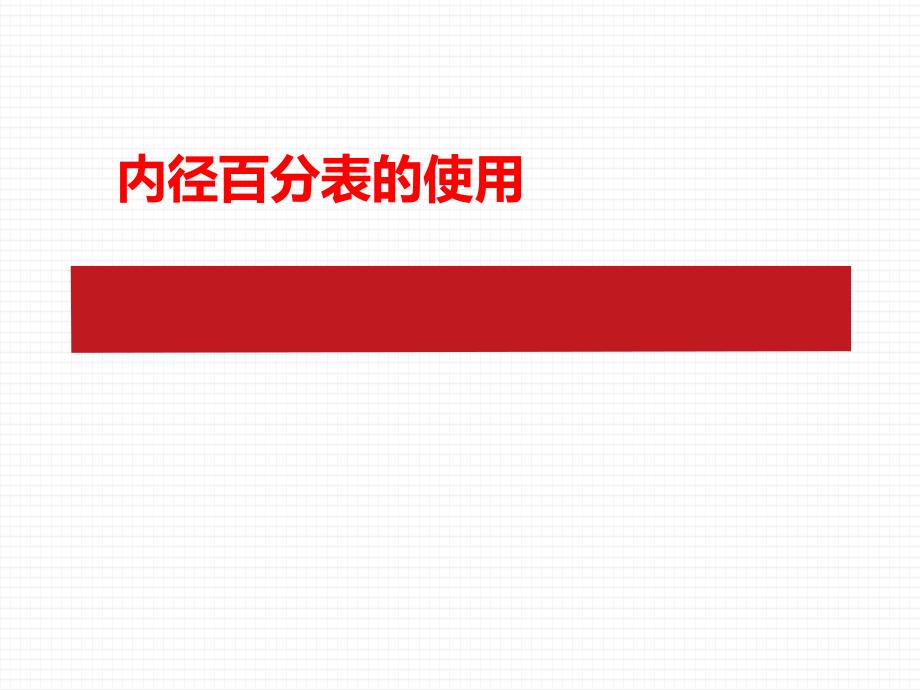 内径百分表的使用ppt课件_第1页