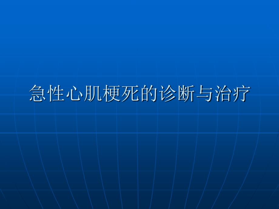 急性心肌梗死规范化诊治ppt课件_第1页