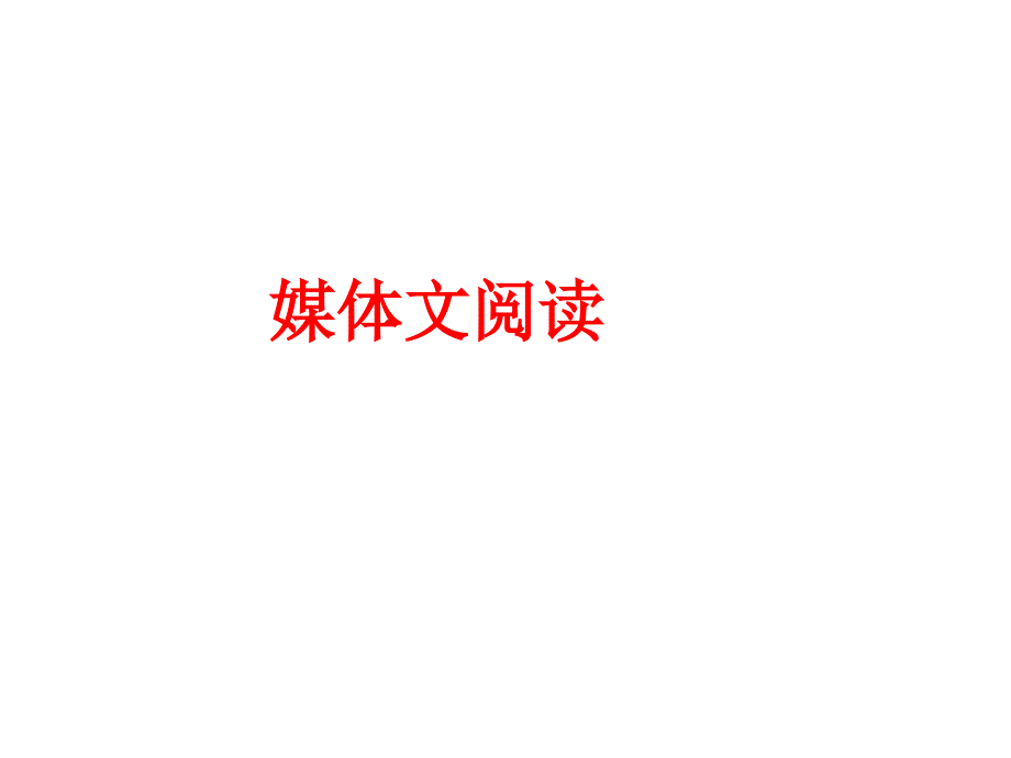 媒体文阅读ppt课件_第1页