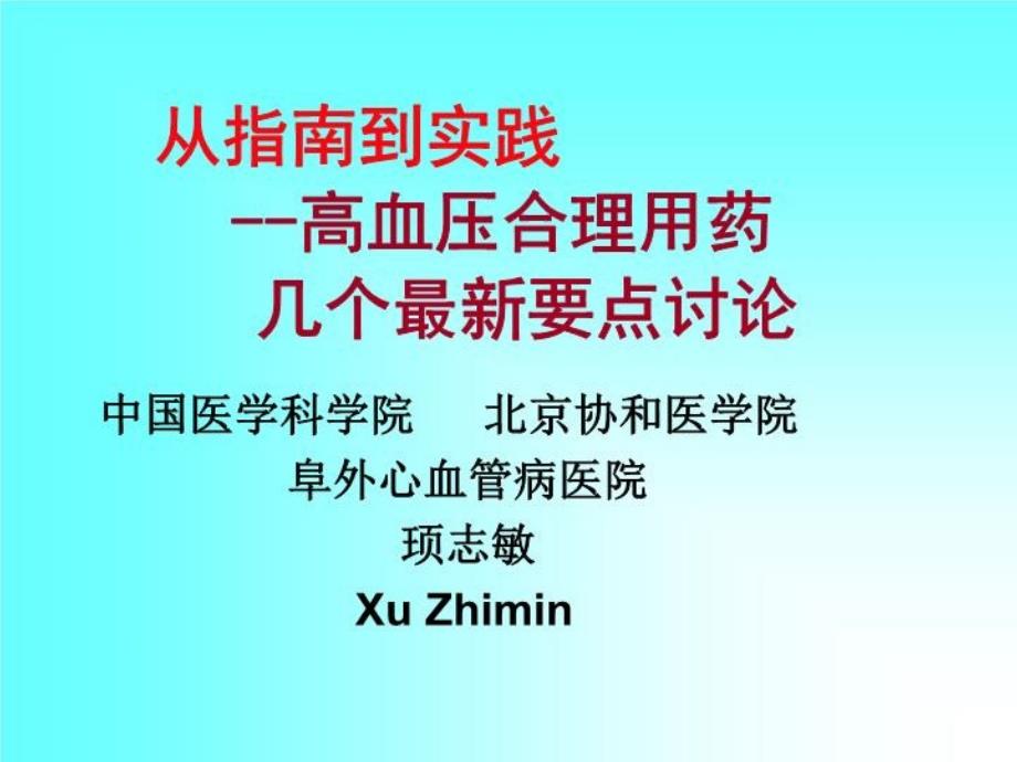 从指南到实践高血压合理用药共47张课件_第1页