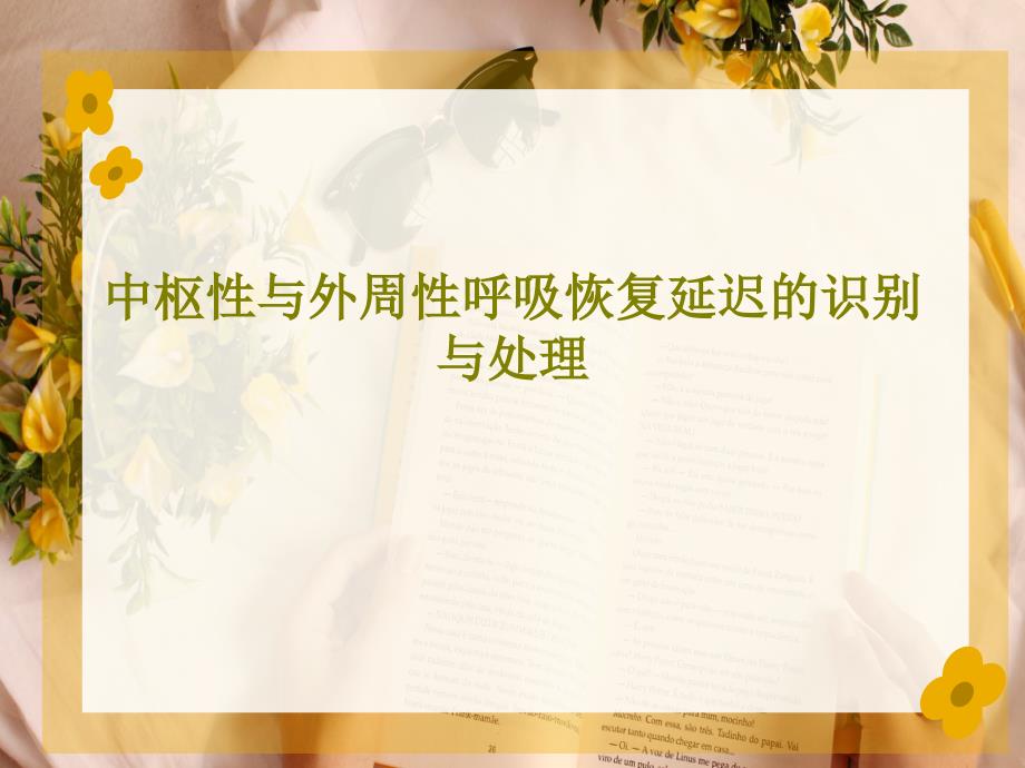 中枢性与外周性呼吸恢复延迟的识别与处理49张课件_2_第1页