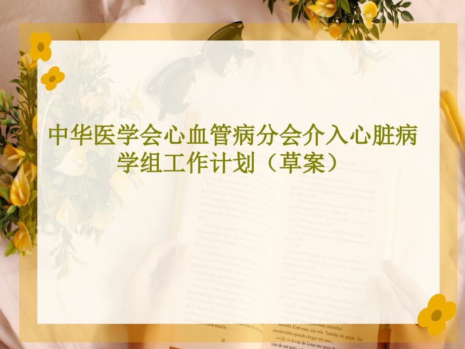 中华医学会心血管病分会介入心脏病学组工作计划(草案)39张课件_第1页