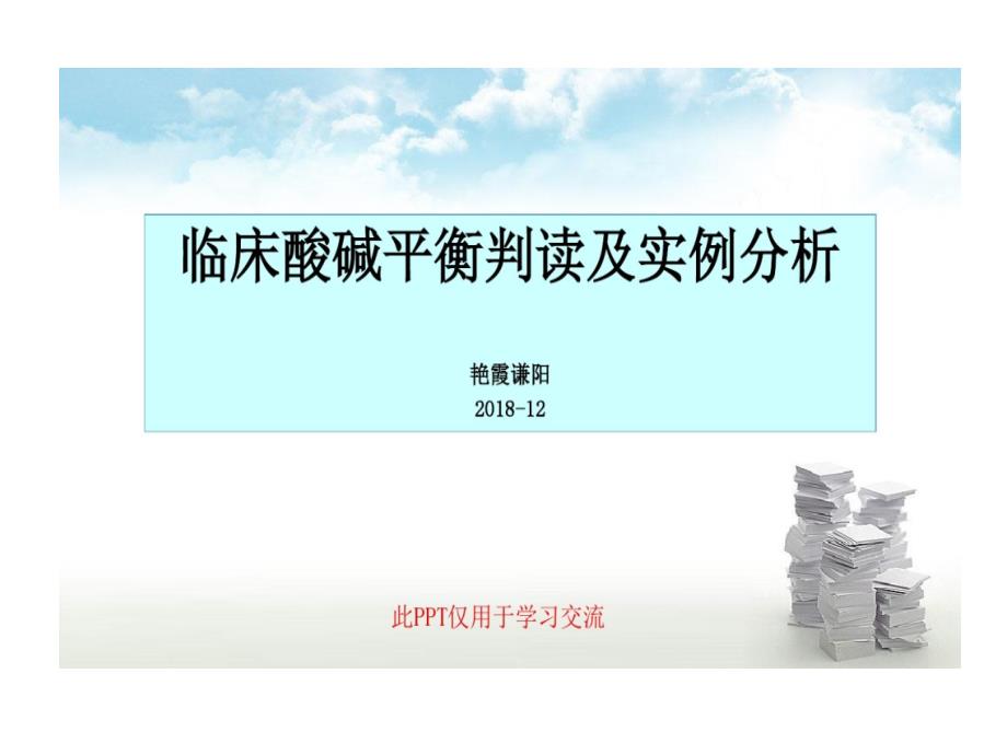 临床酸碱平衡判读及实例剖析共58张课件_第1页