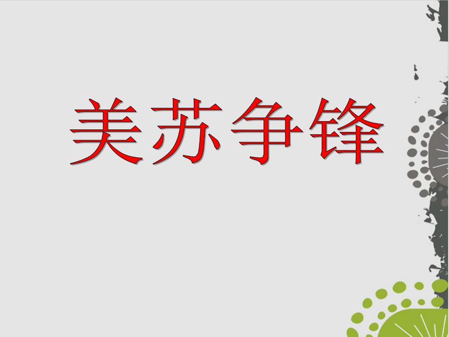 人民版历史课件《美苏争锋》公开课课件1_第1页