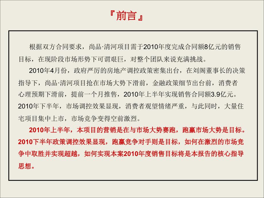 [精选]世联XXXX年下半年济南尚品·清河项目整合营销策划报告50574_第1页