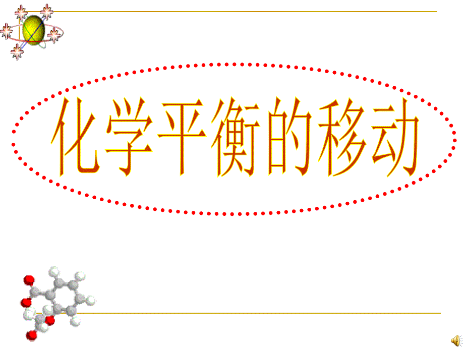 化学平衡移动-及常见图像分析分解ppt课件_第1页