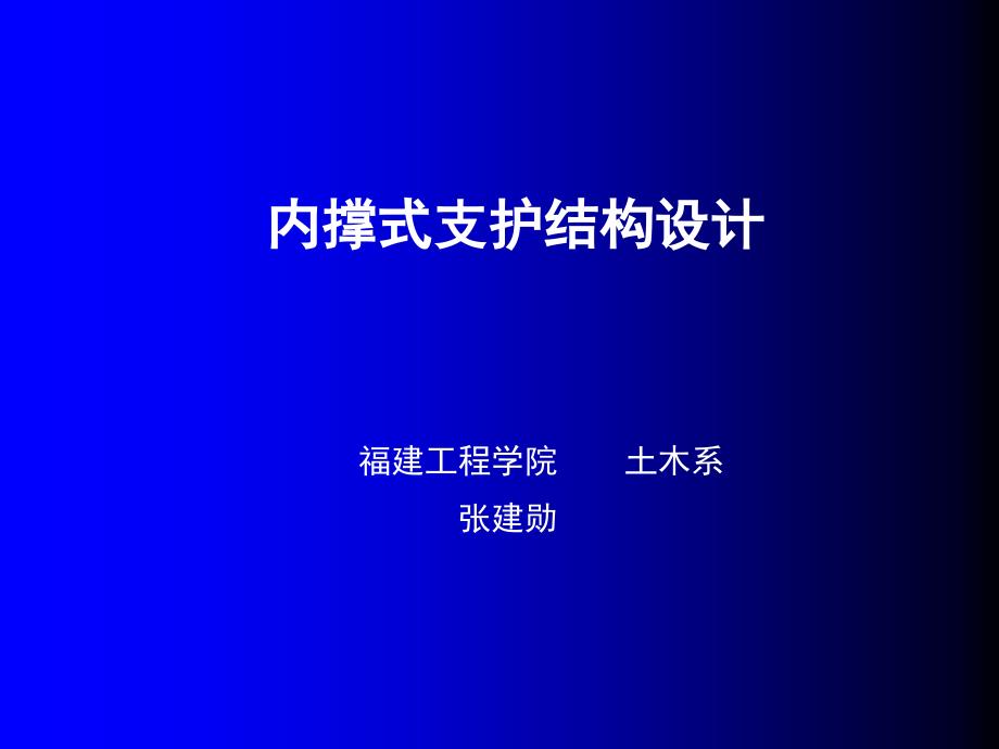 建筑施工技术-cxf内撑式支护结构设计.ppt课件_第1页