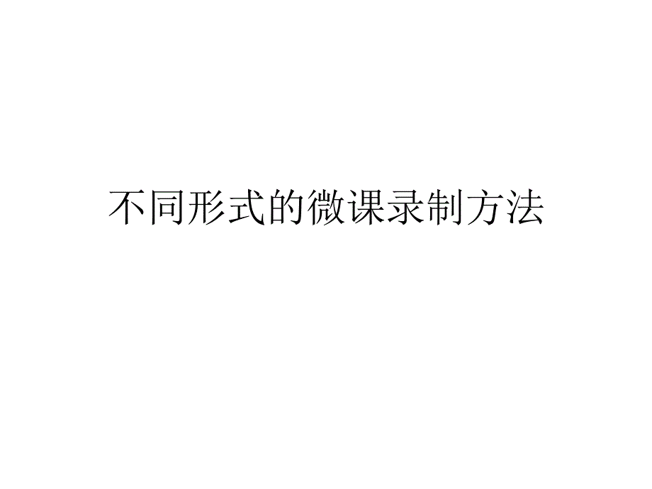 教育专题：不同形式的微课录制方法_第1页