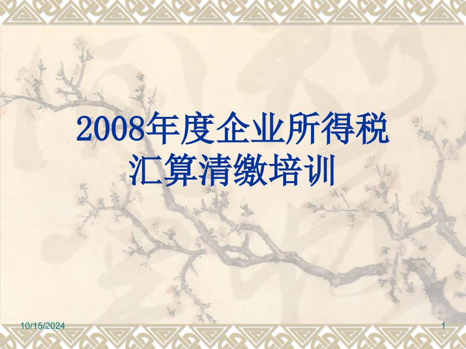 企业所得税年申报表讲解ppt课件_第1页