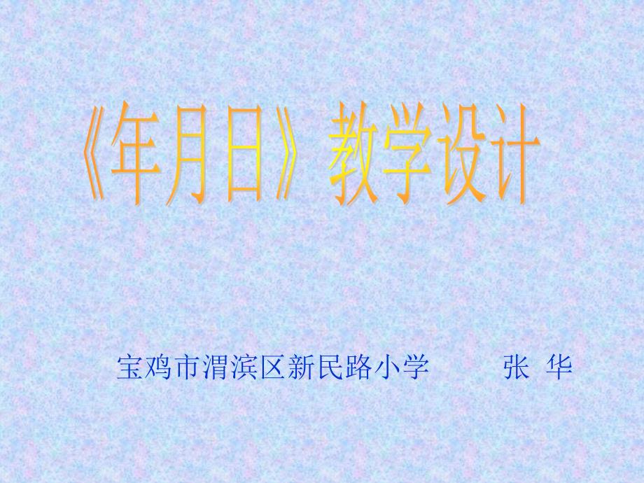 教育专题：《年月日》演示文稿1_第1页