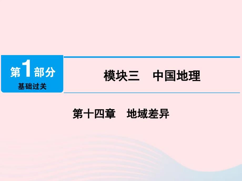 中考地理第十四章地域差异课件_第1页