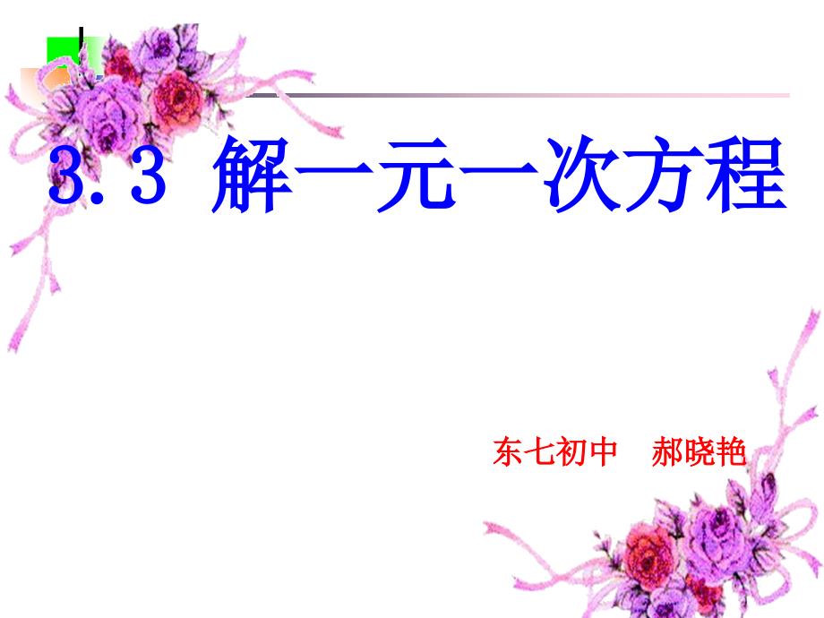 人教版《一元一次方程》公开课课件19_第1页