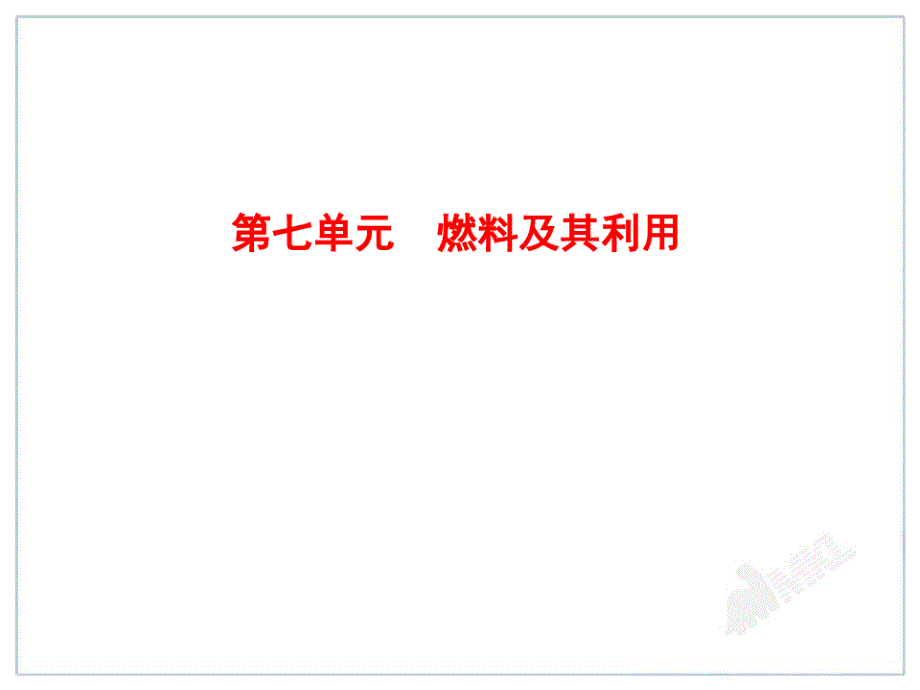 中考化学一轮复习第7单元《燃料及其利用》课件_第1页