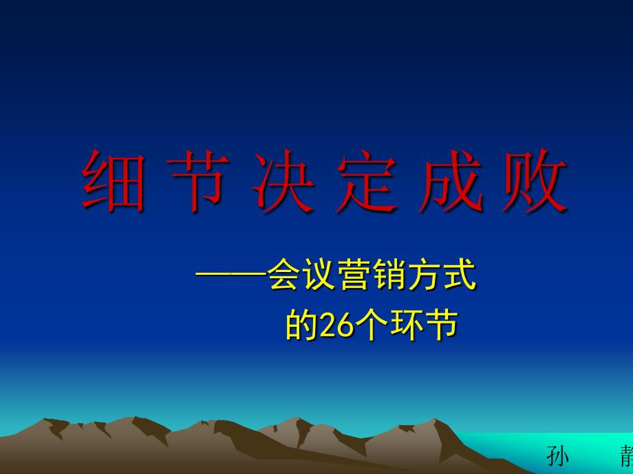 会议营销方式的26个环节课件_第1页