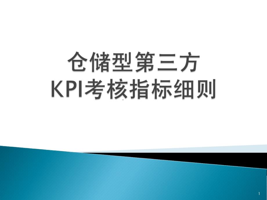 仓储型第三方KPI考核指标细则课件_第1页