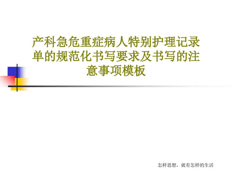 产科急危重症病人特别护理记录单的规范化书写要求及书写的注意事项模板56张课件_第1页