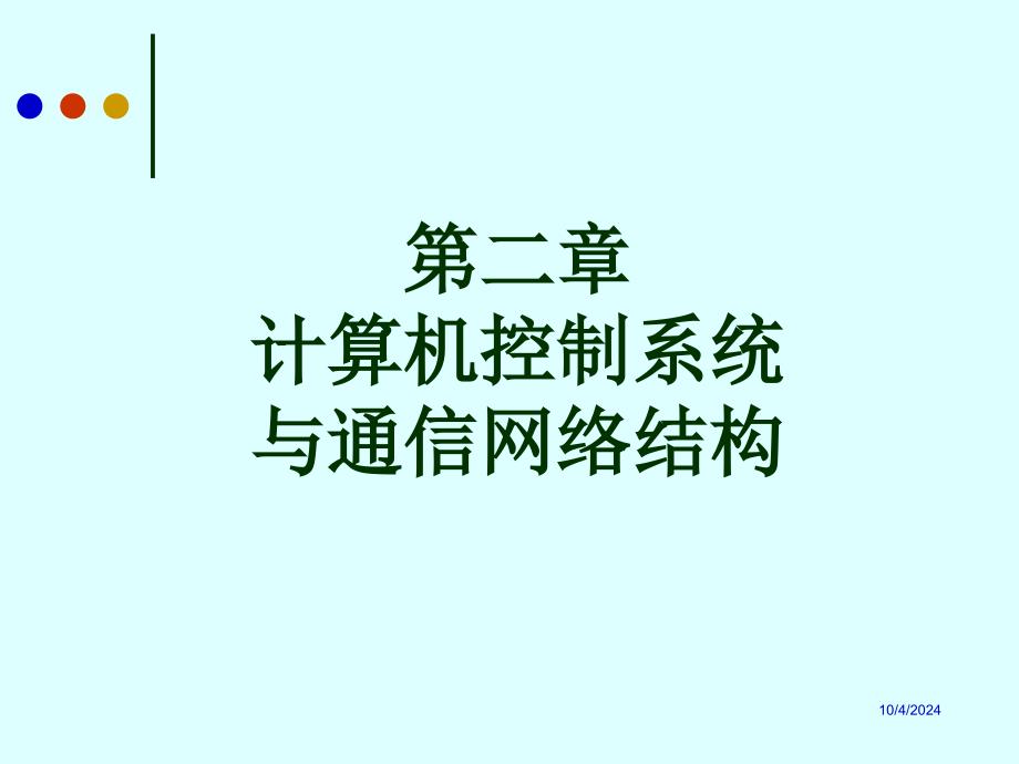 建筑设备自动化-第二章-ppt课件_第1页