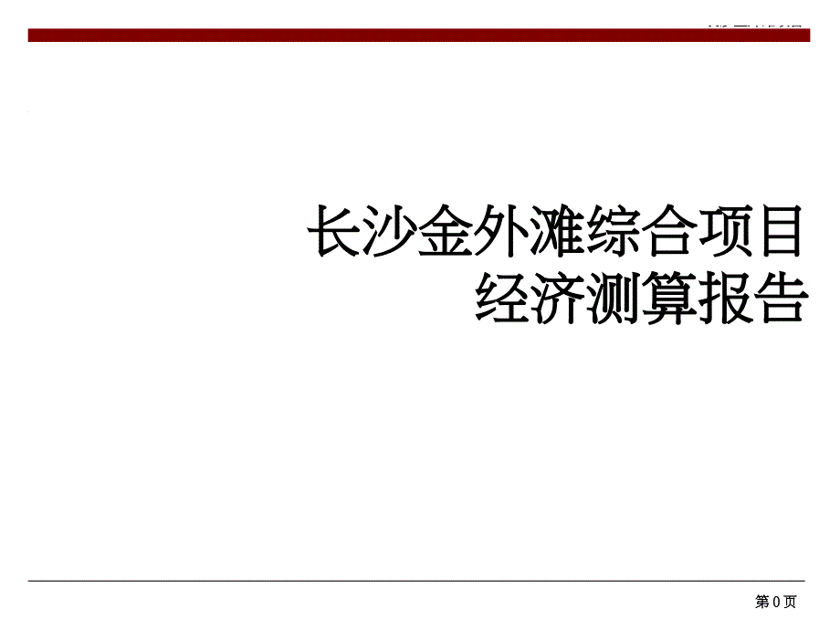 华远_长沙金外滩综合项目经济测算方案44453_第1页