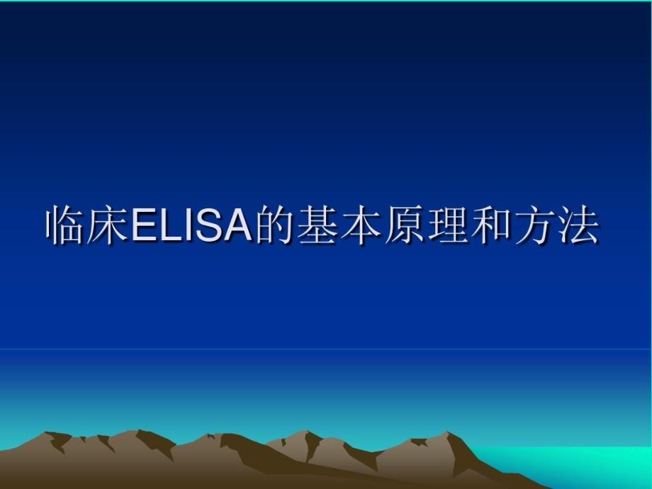 临床ELISA的基本原理共32张课件_第1页