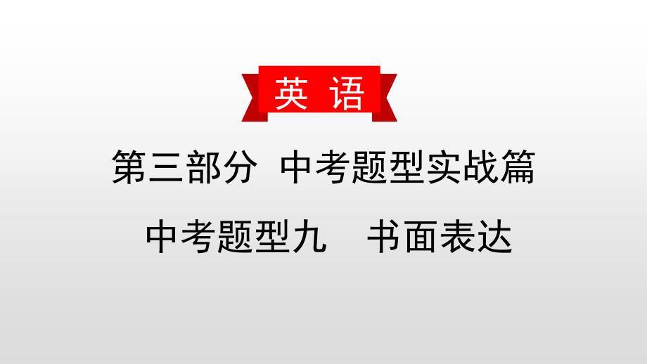 中考英语书面表达复习课件：(六)梦想与计划_第1页