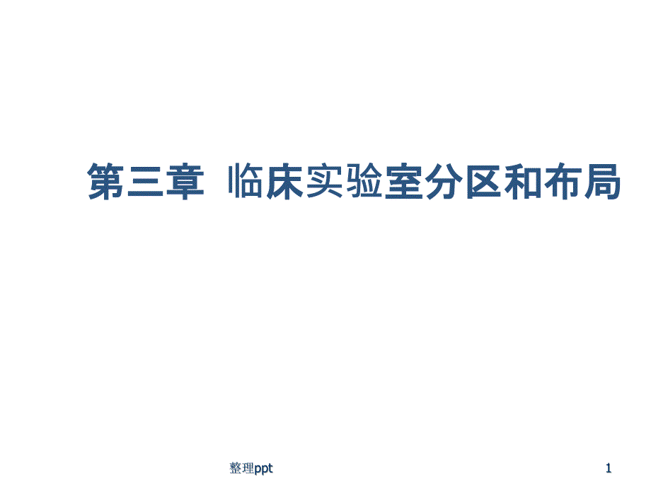 临床实验室分区和布局课件_第1页