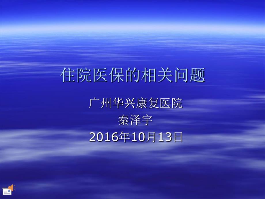 住院医保的具体操作解析课件_第1页