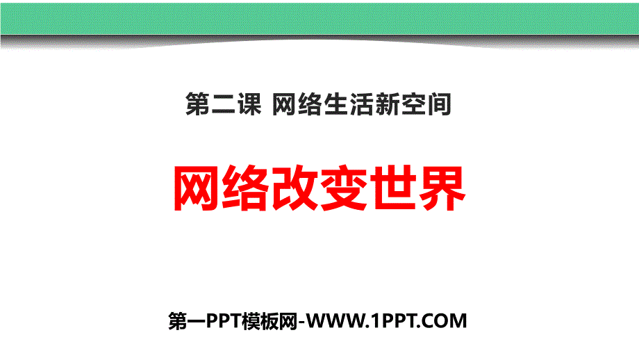 第二课 网络生活新（道德与法制经典ppt课件）_第1页